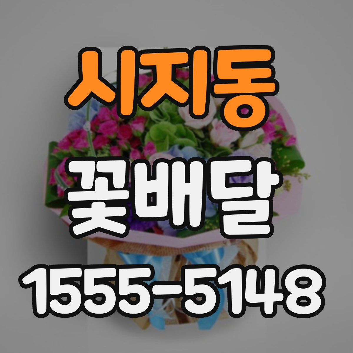 시지동 꽃배달