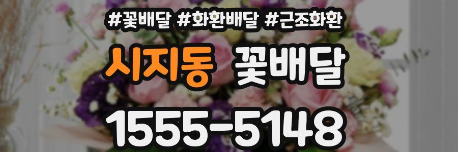 시지동 꽃배달