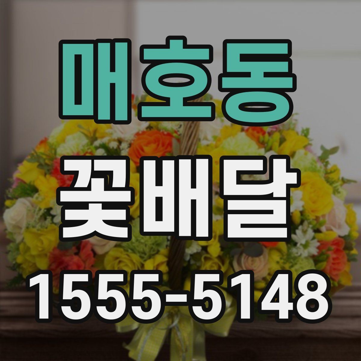 매호동 꽃배달 사무실 전달용으로 고를 때 기준