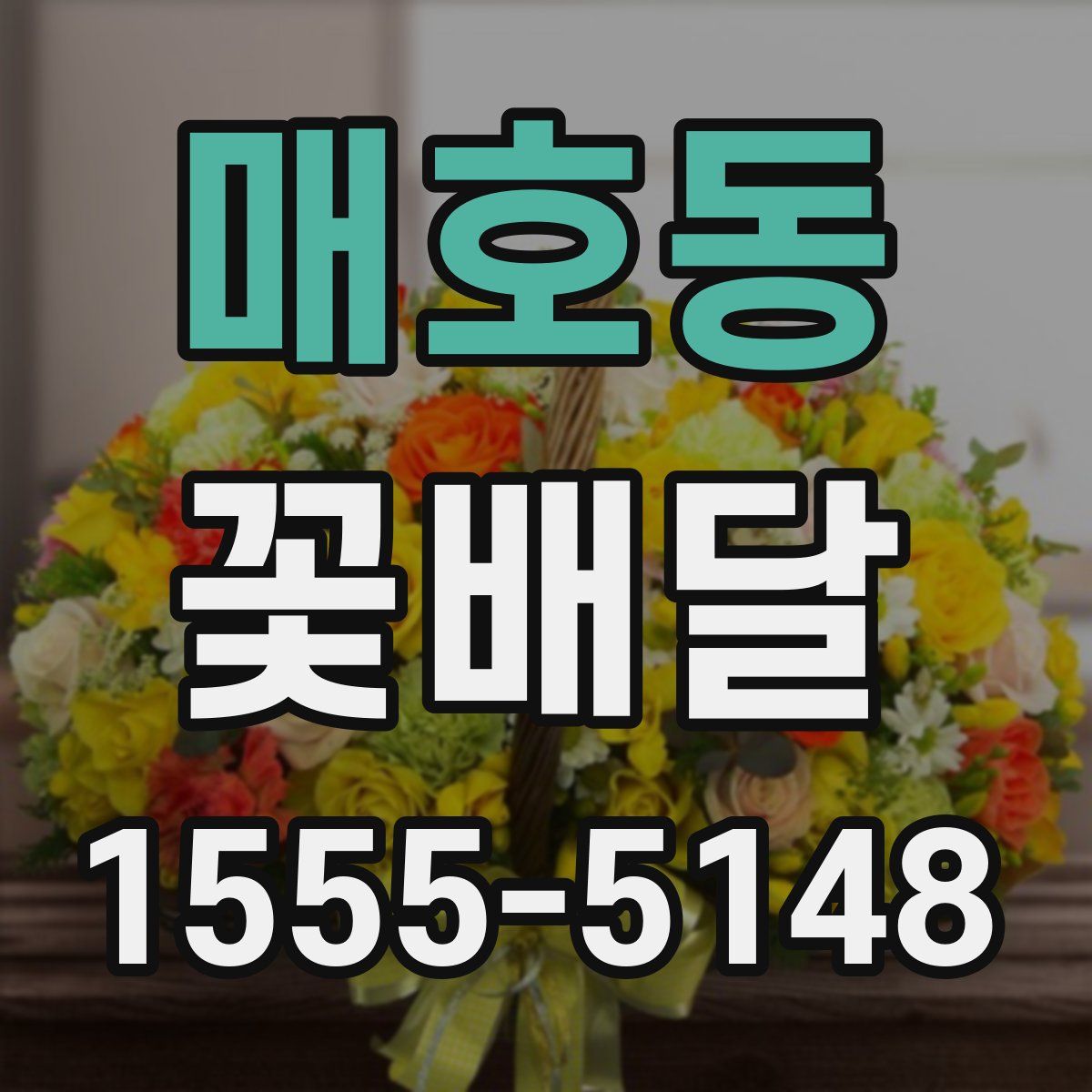 매호동 꽃배달
