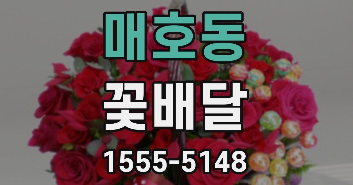 매호동 꽃배달