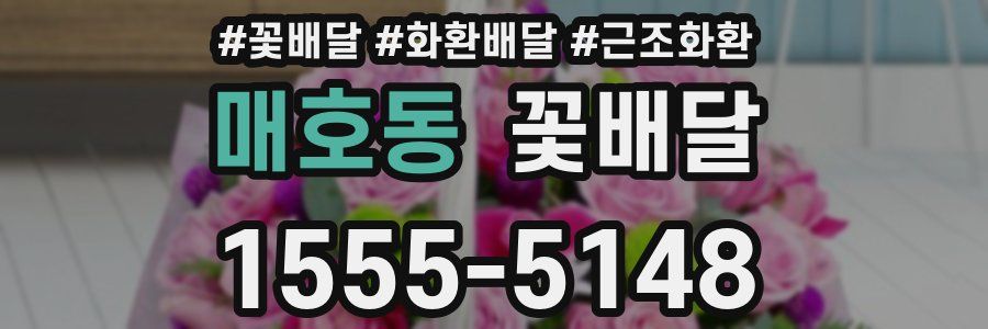 매호동 꽃배달