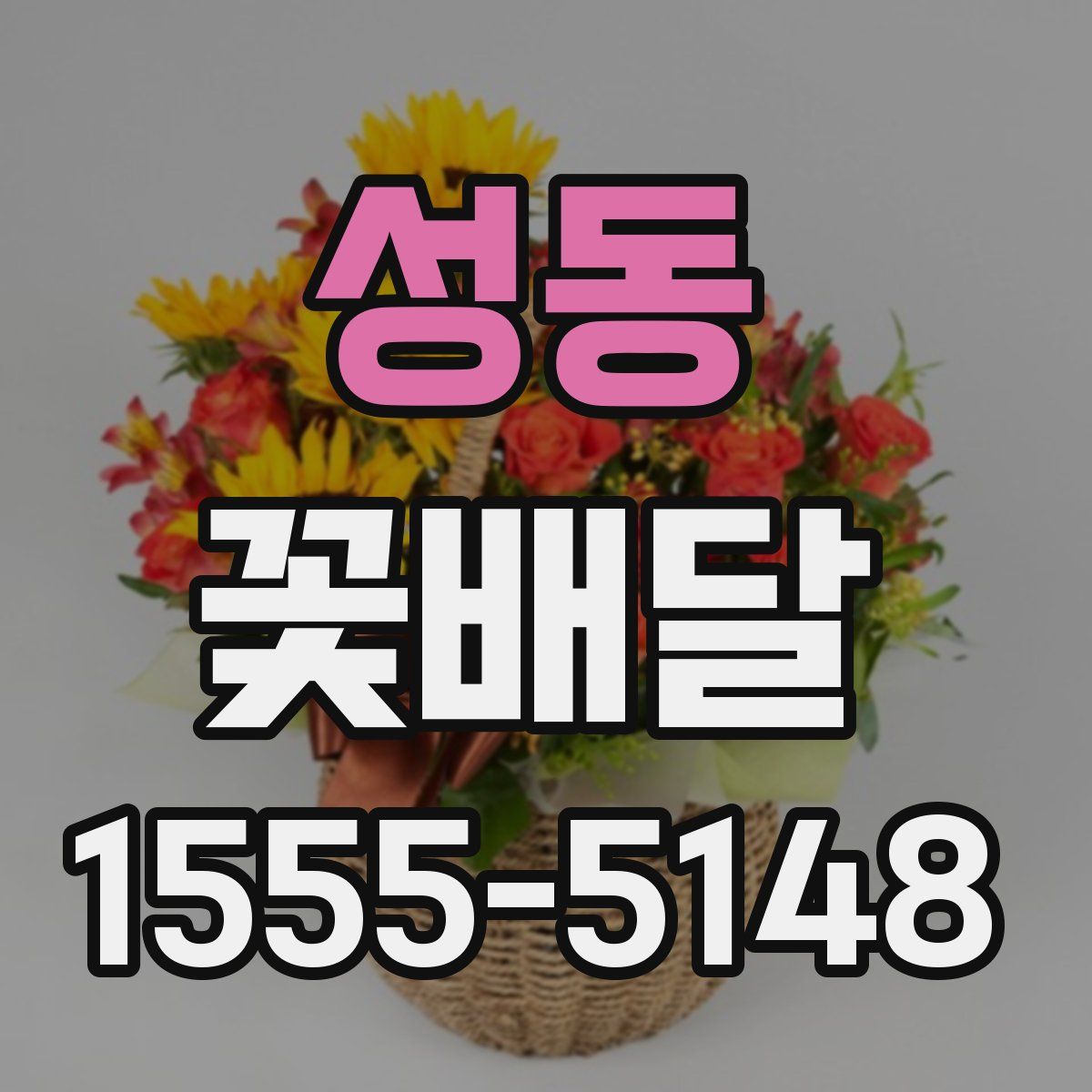 성동 꽃배달