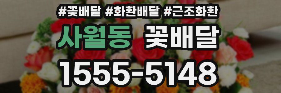 사월동 꽃배달