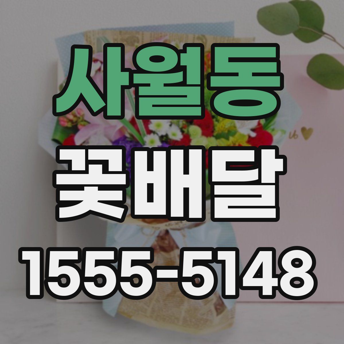 사월동 꽃배달
