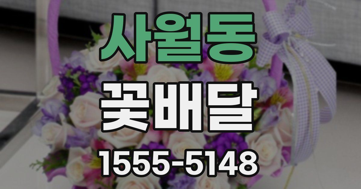 사월동 꽃배달