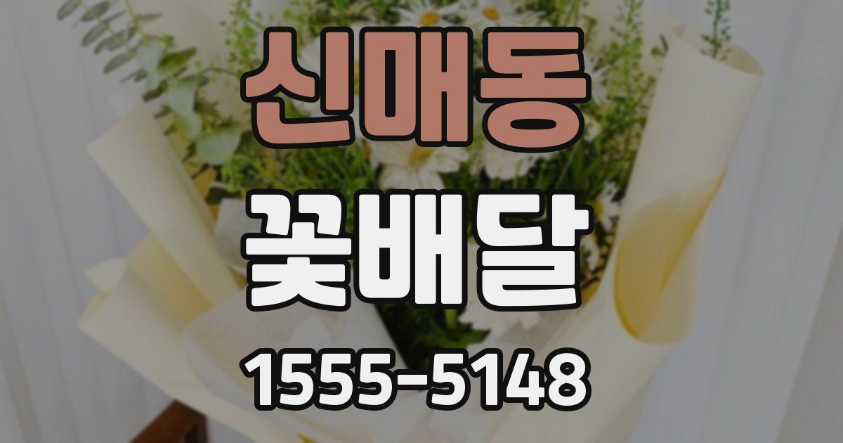신매동 꽃배달