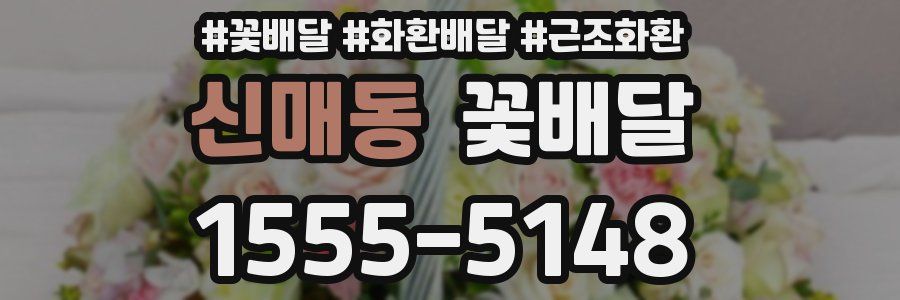 신매동 꽃배달