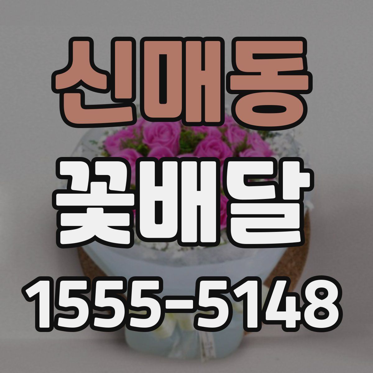 신매동 꽃배달