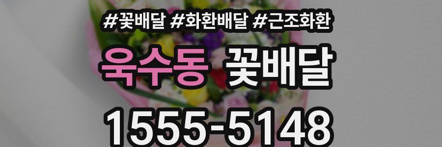욱수동 꽃배달