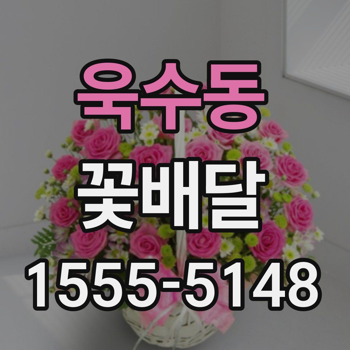 욱수동 꽃배달