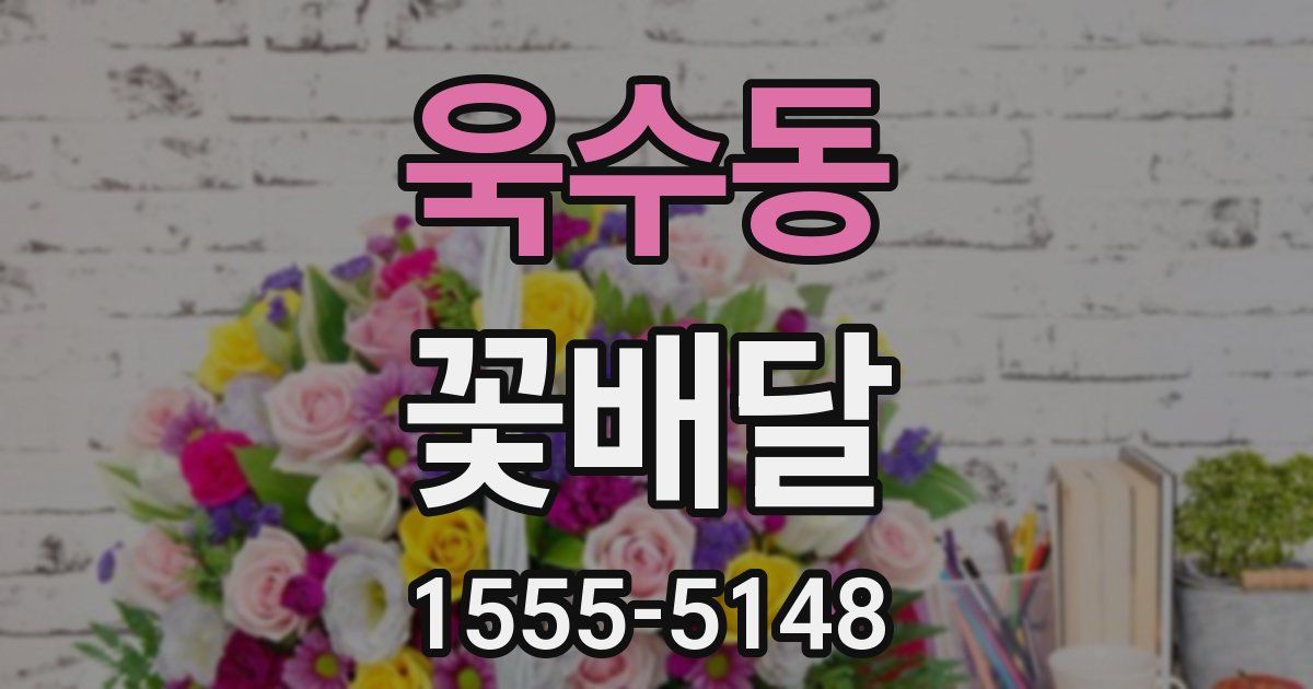 욱수동 꽃배달