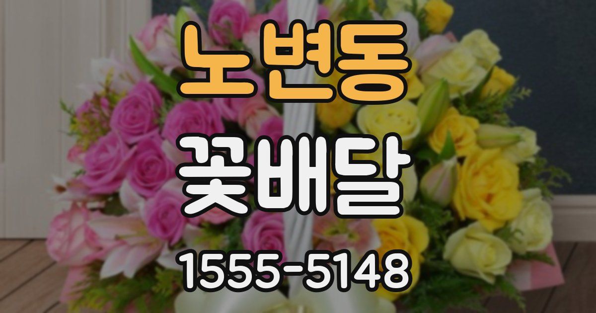 노변동 꽃배달