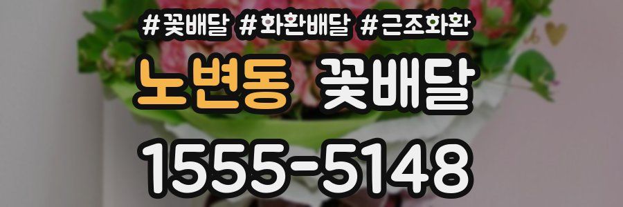 노변동 꽃배달