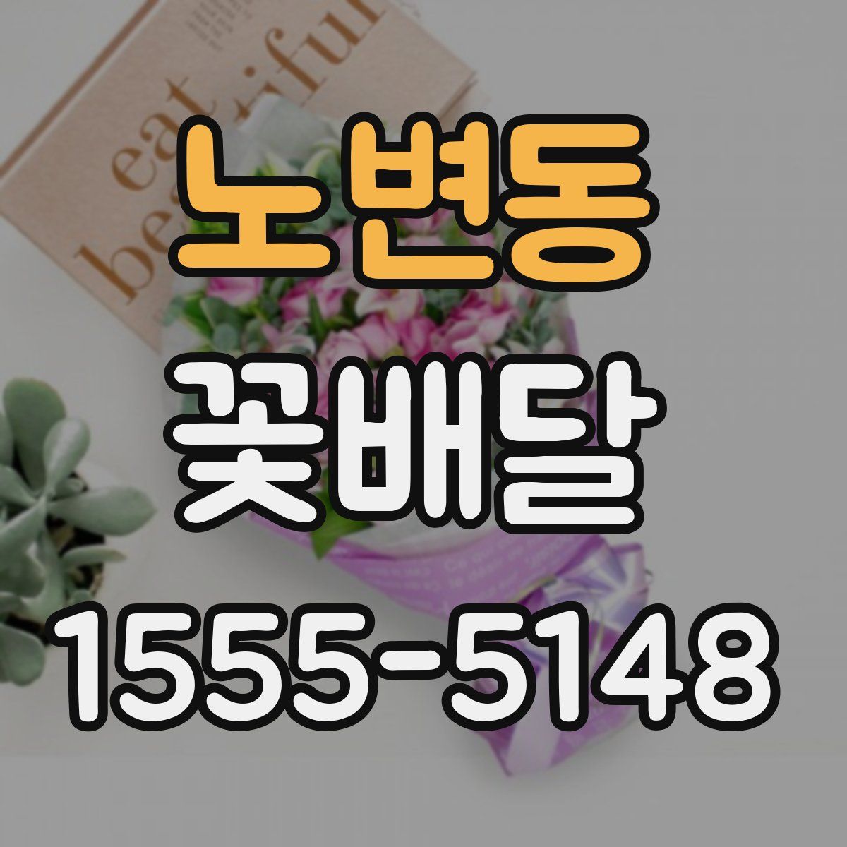 노변동 꽃배달