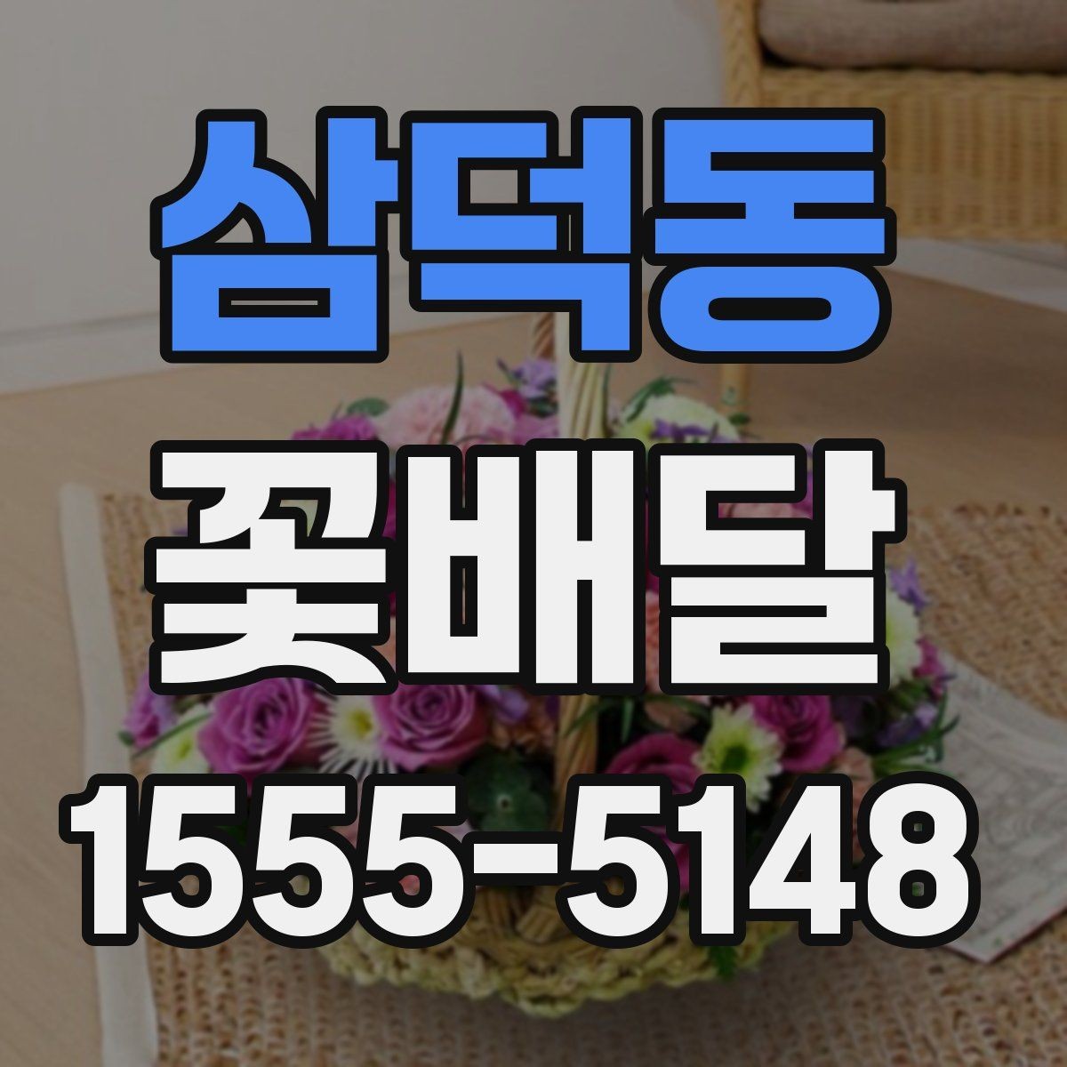 삼덕동 꽃배달 용도별로 살펴보는 구성과 분위기