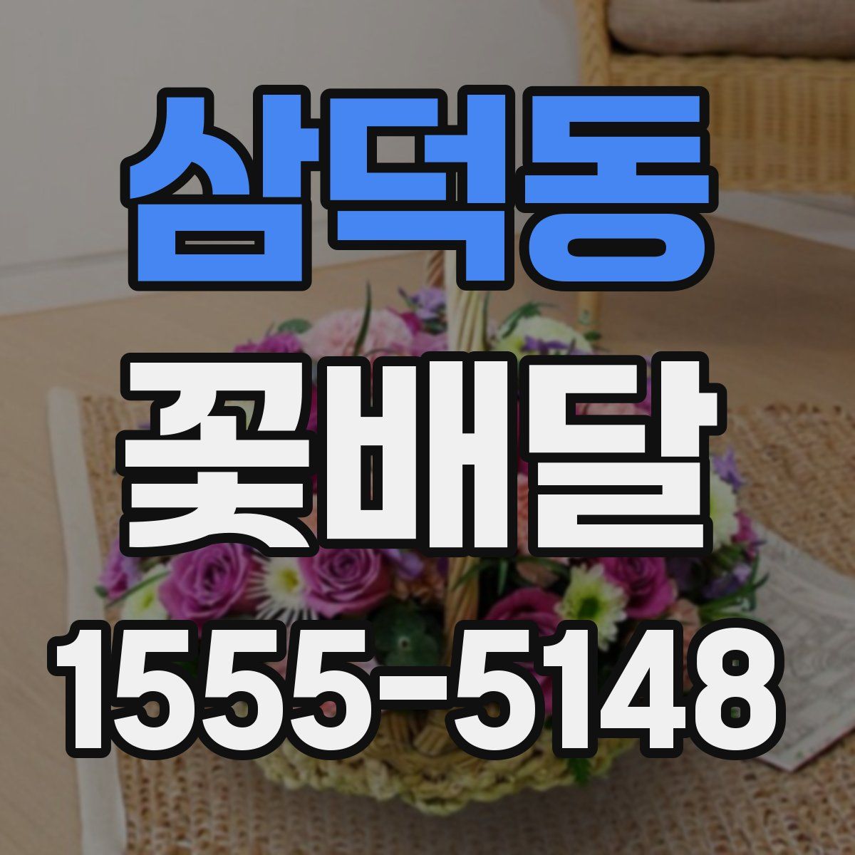 삼덕동 꽃배달