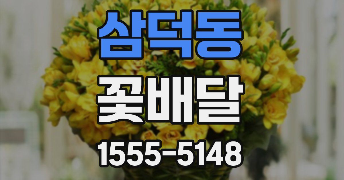 삼덕동 꽃배달