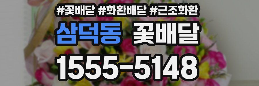 삼덕동 꽃배달