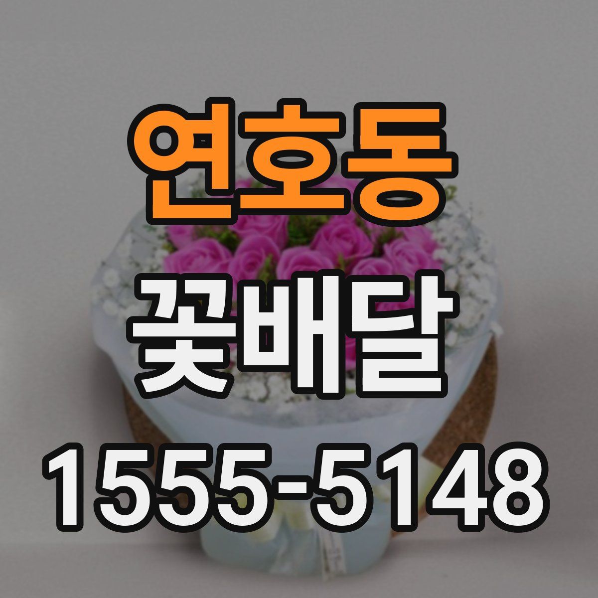 연호동 꽃배달