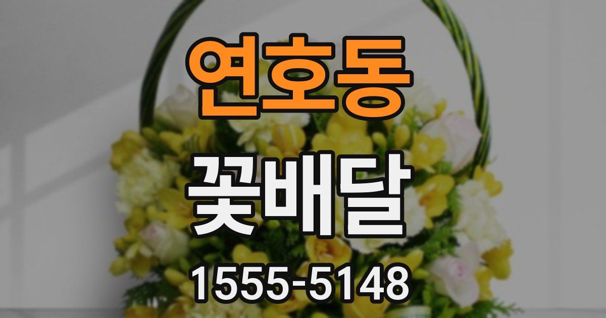 연호동 꽃배달