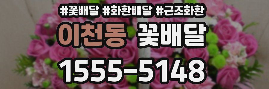 이천동 꽃배달