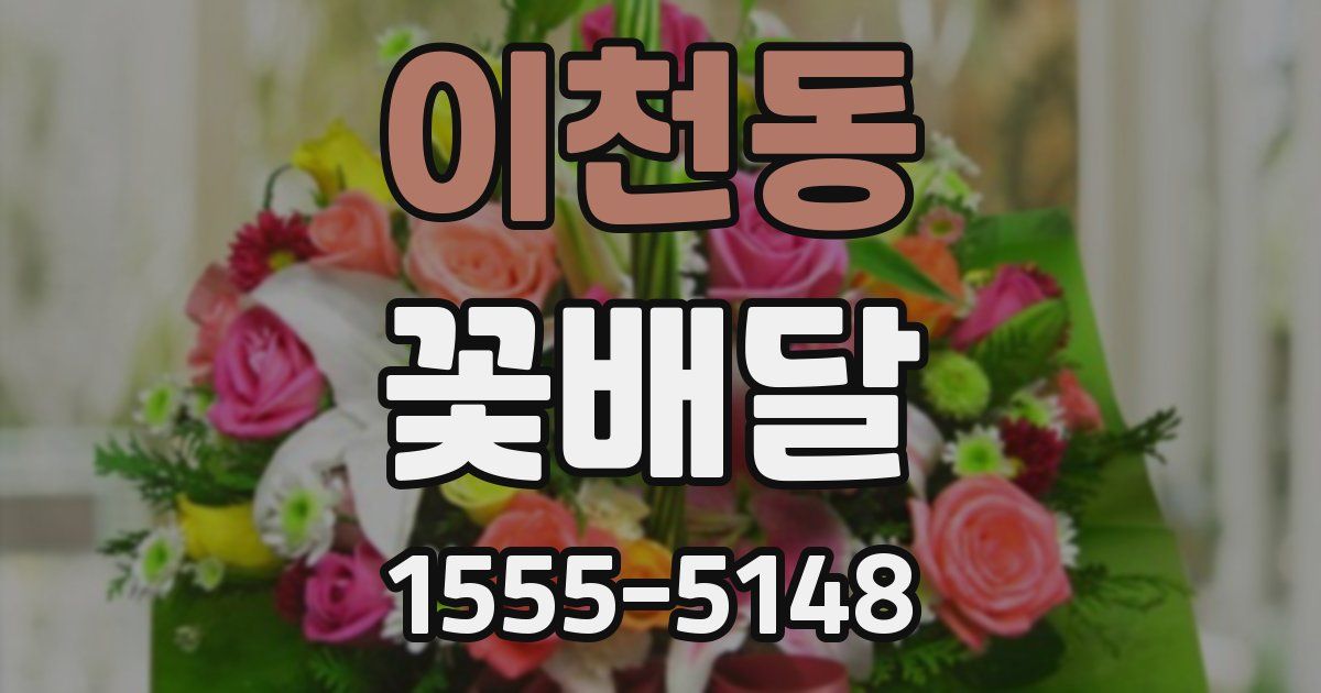 이천동 꽃배달