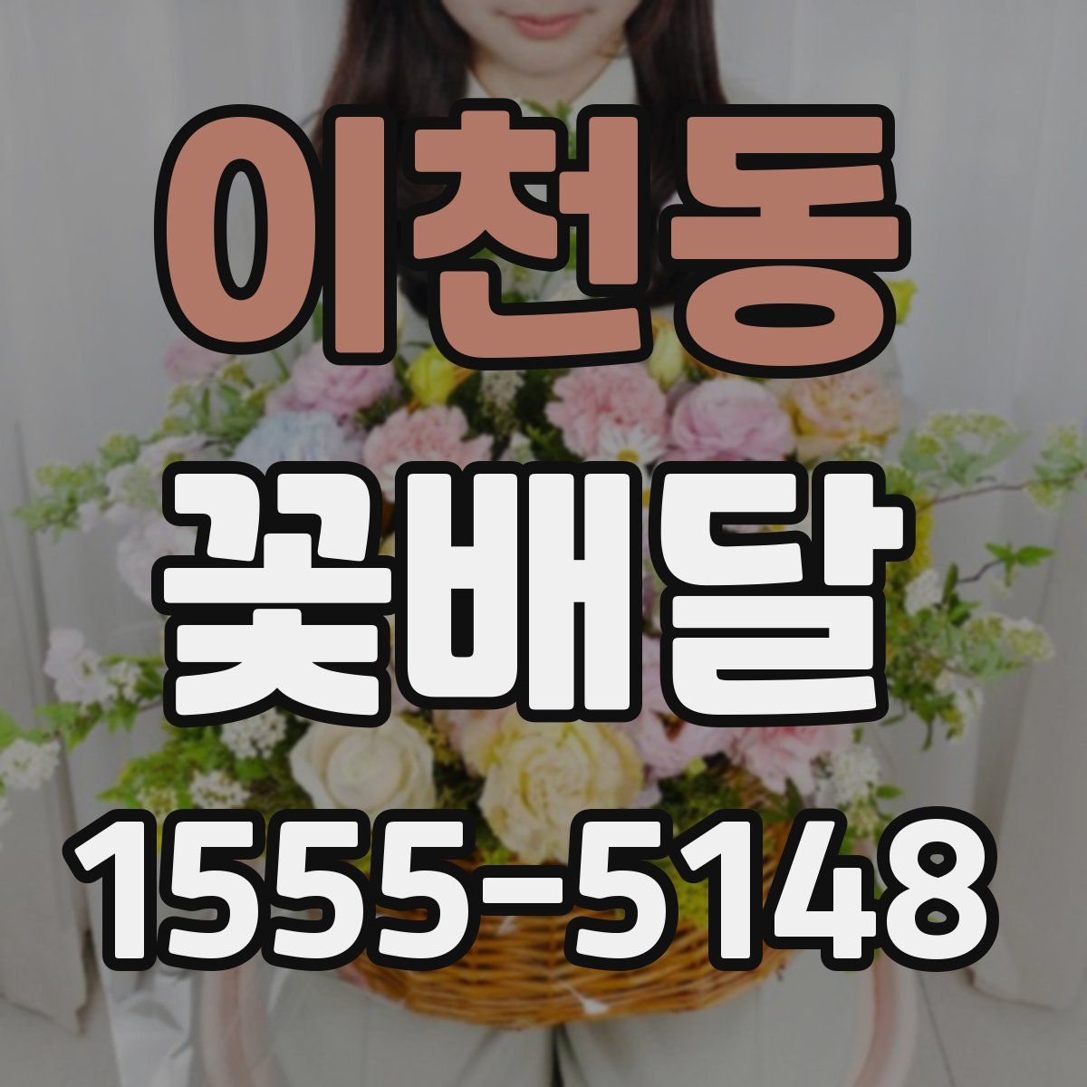 이천동 꽃배달