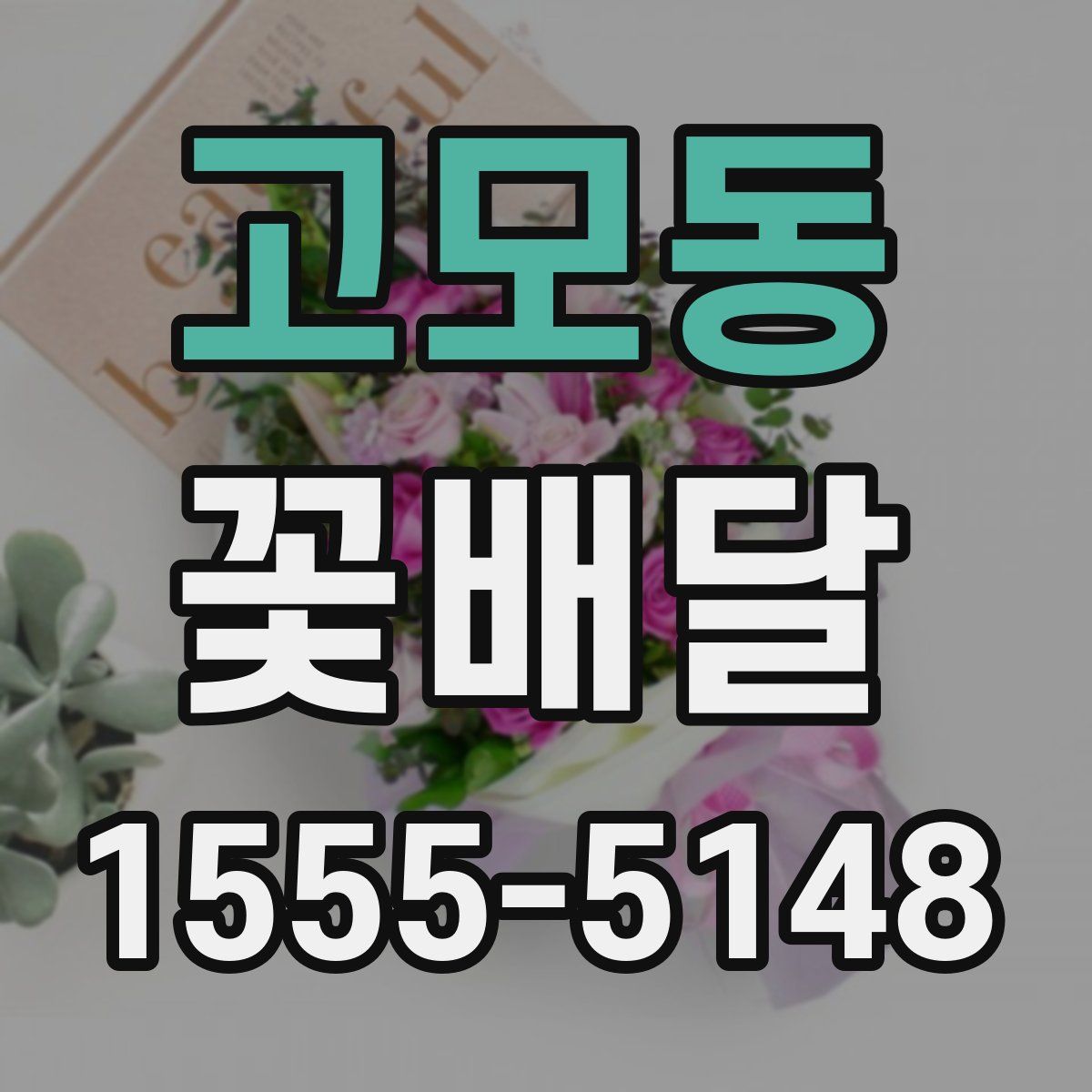고모동 꽃배달