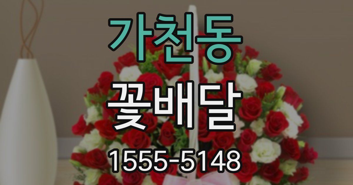 가천동 꽃배달