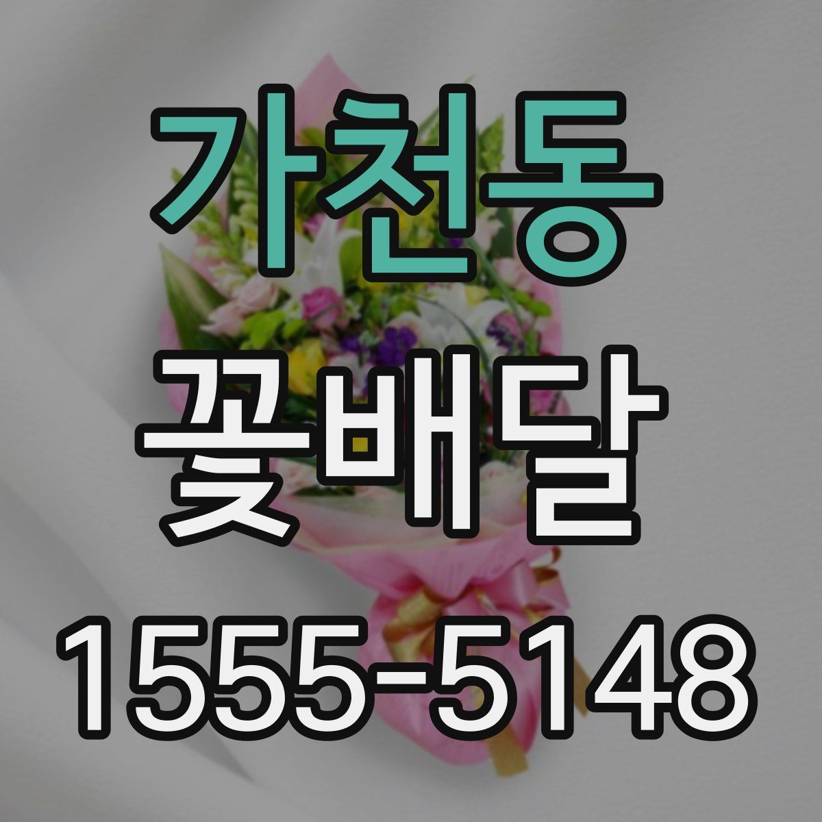 가천동 꽃배달