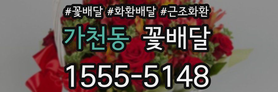 가천동 꽃배달