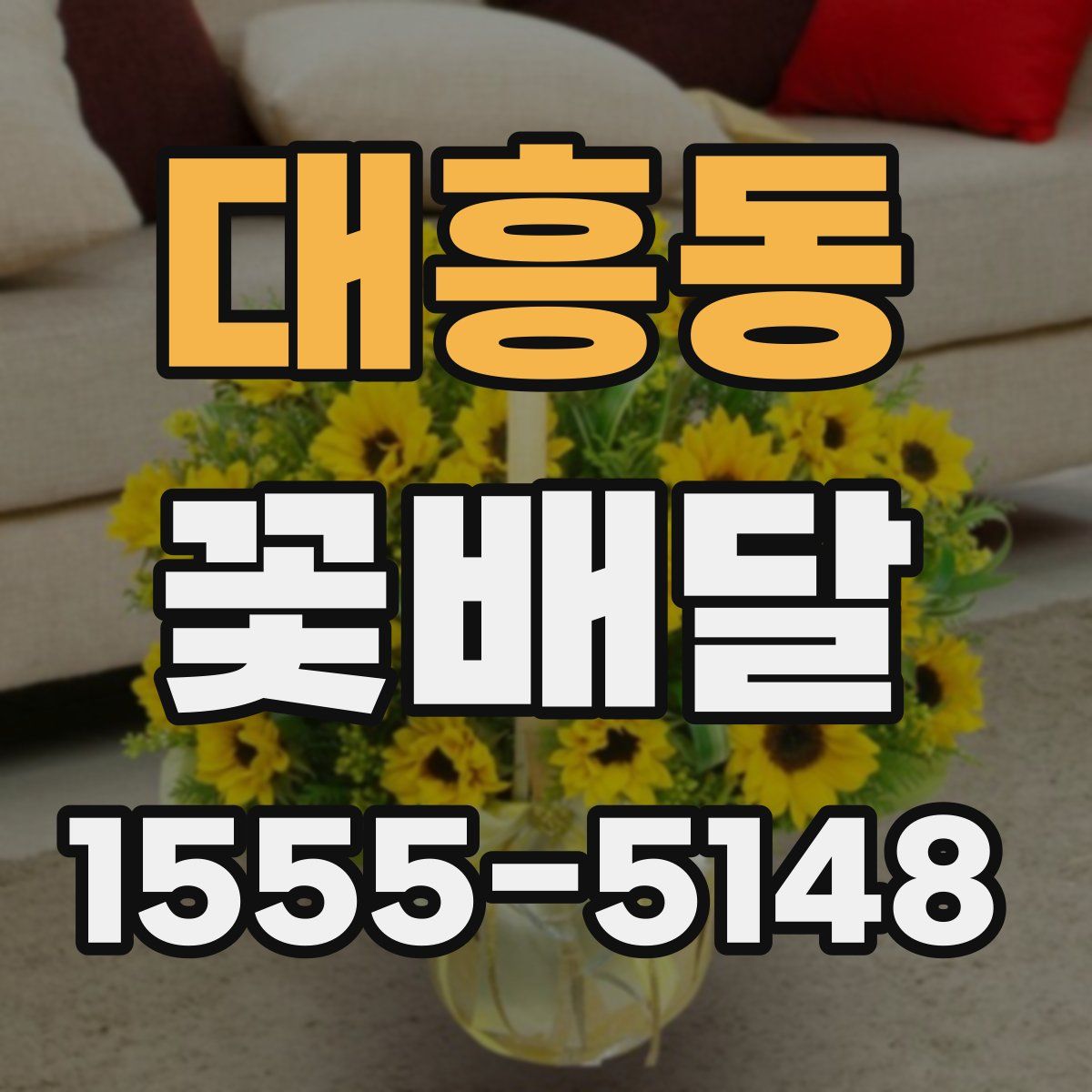 대흥동 꽃배달