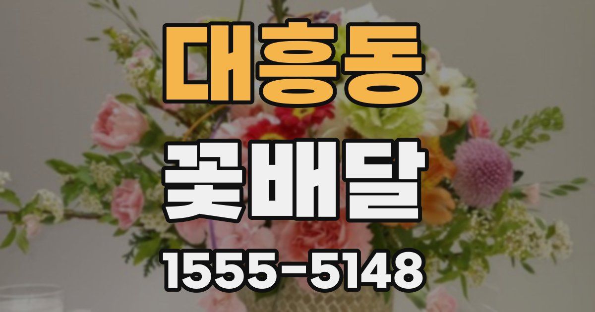 대흥동 꽃배달