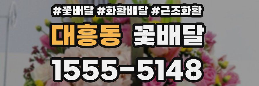 대흥동 꽃배달