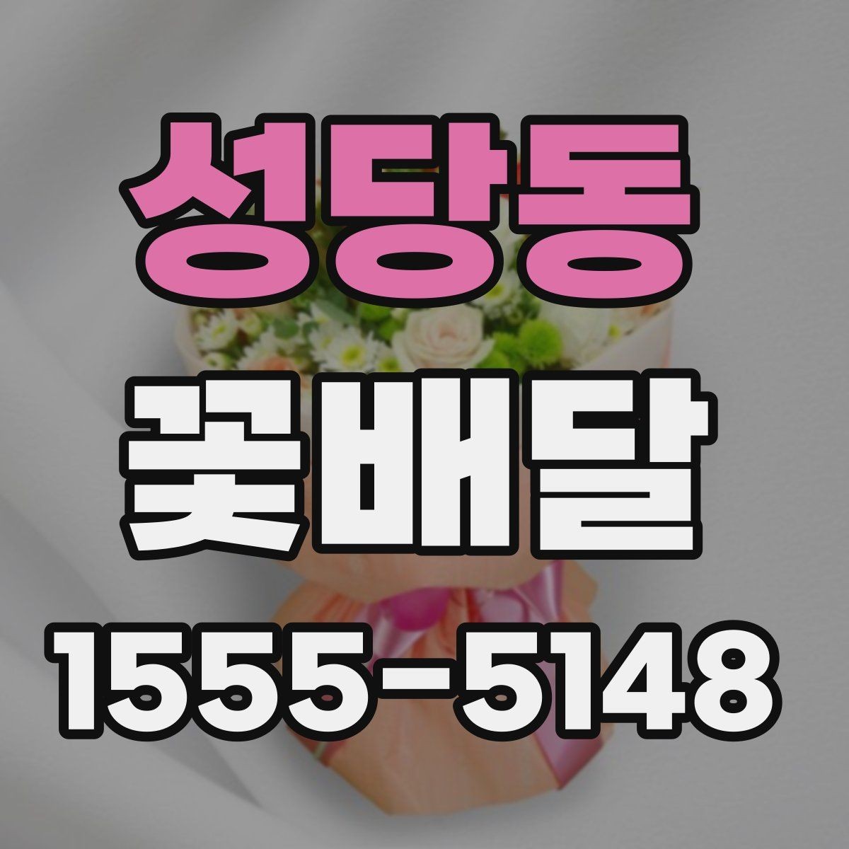 성당동 꽃배달 인사말과 함께 준비하면 좋은 선물 구성