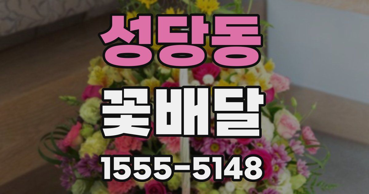 성당동 꽃배달