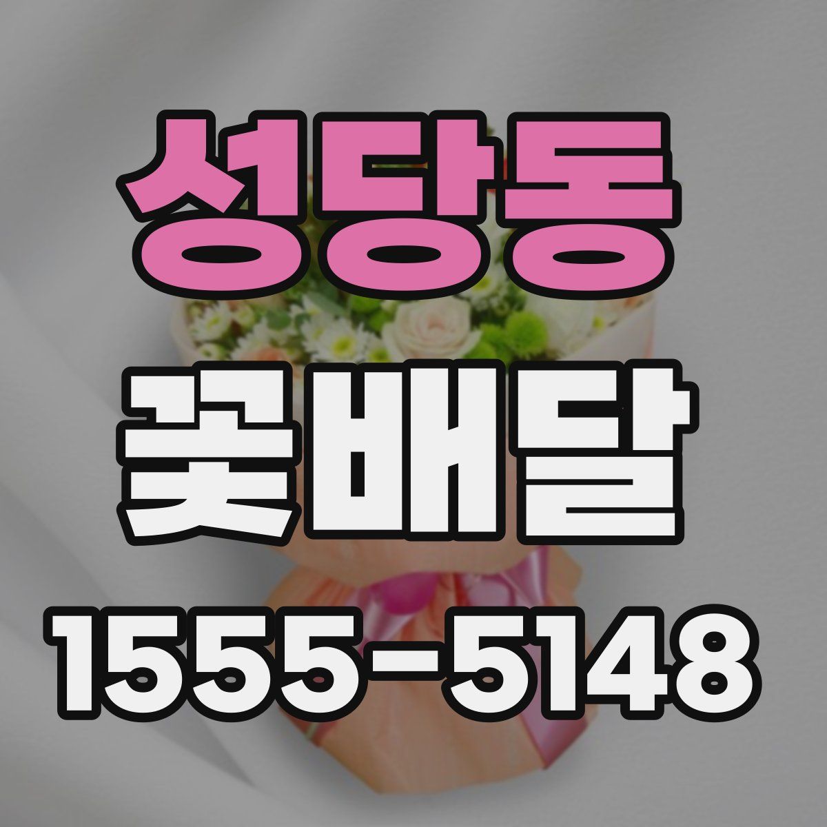 성당동 꽃배달