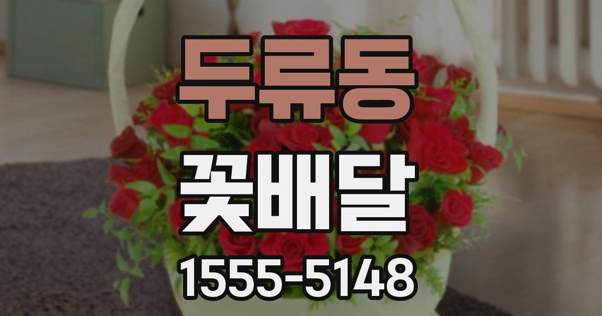 두류동 꽃배달