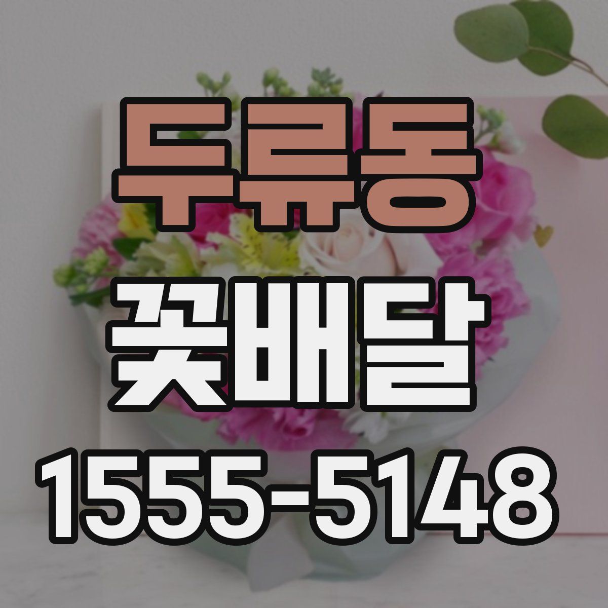 두류동 꽃배달
