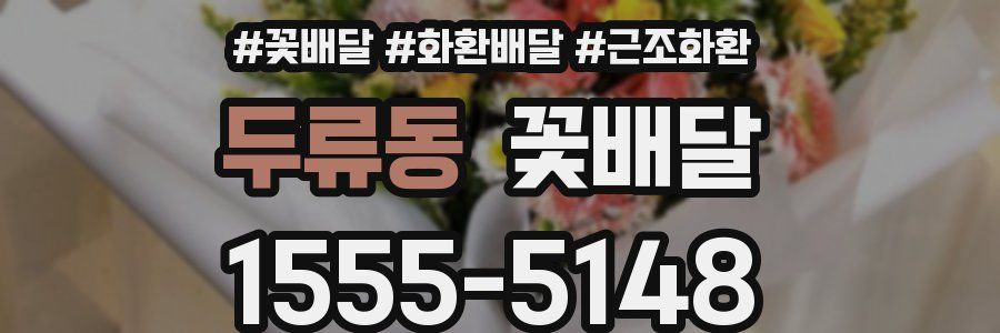 두류동 꽃배달