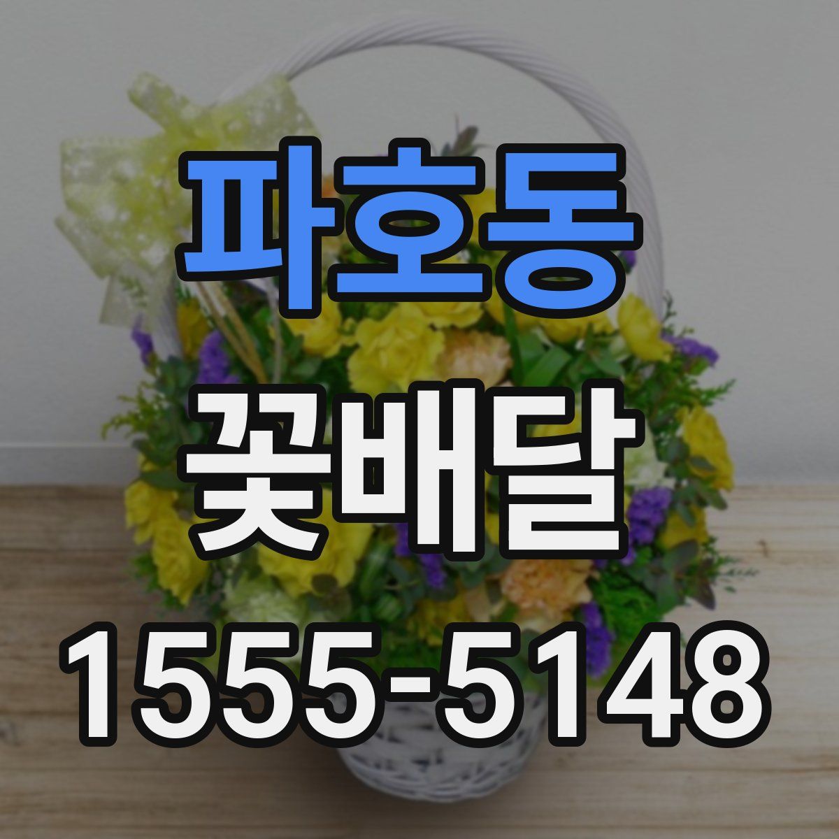 파호동 꽃배달