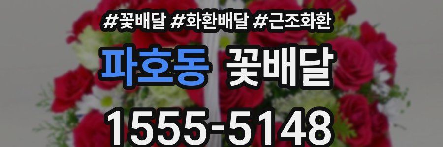 파호동 꽃배달
