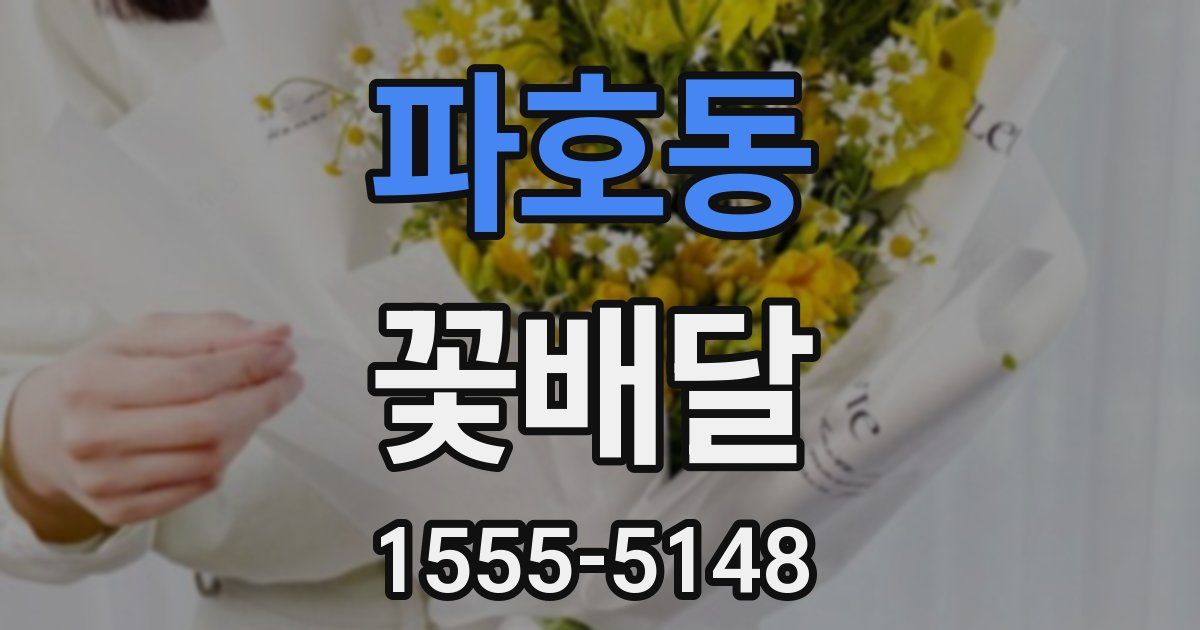 파호동 꽃배달