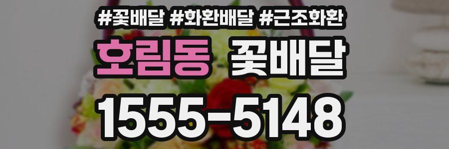 호림동 꽃배달