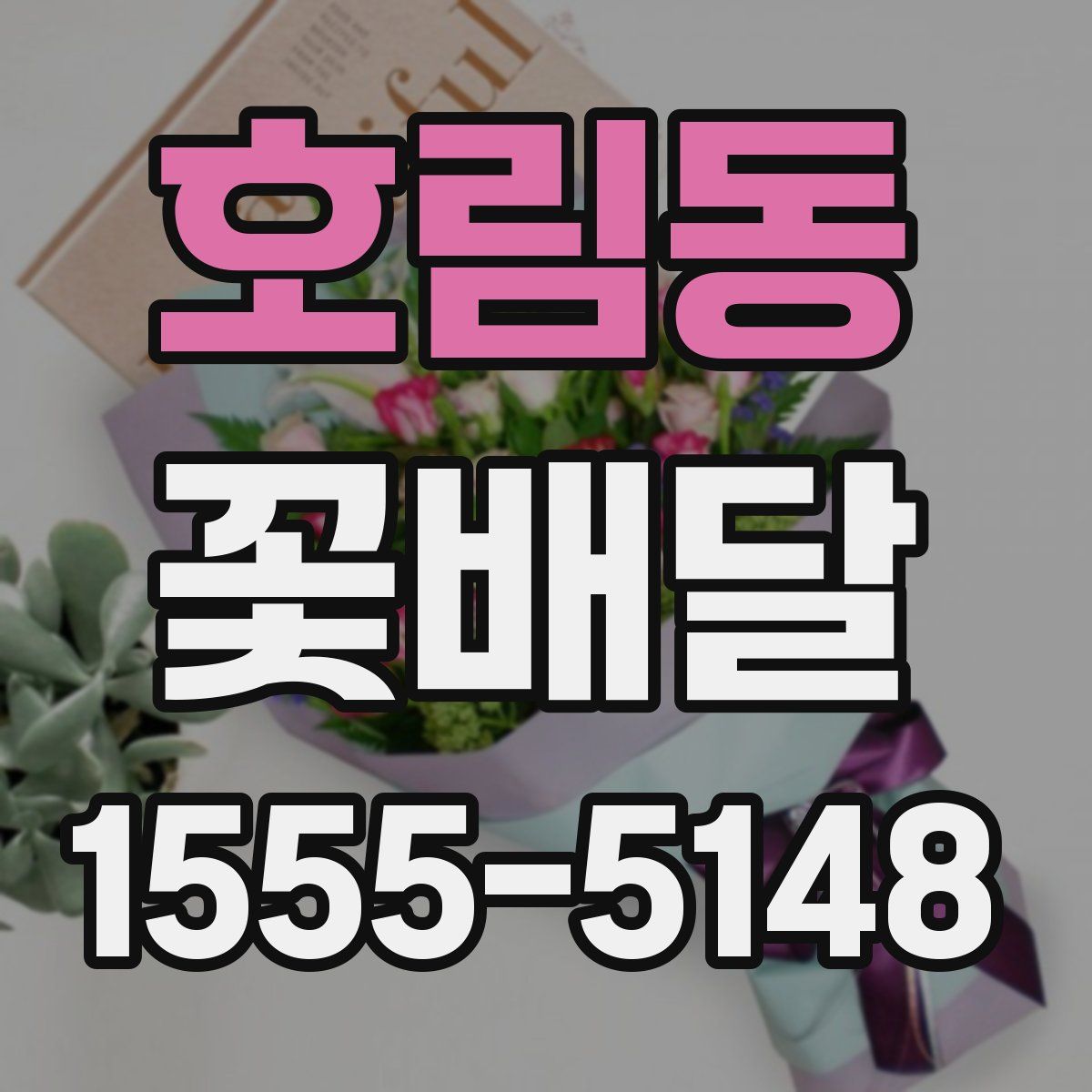 호림동 꽃배달