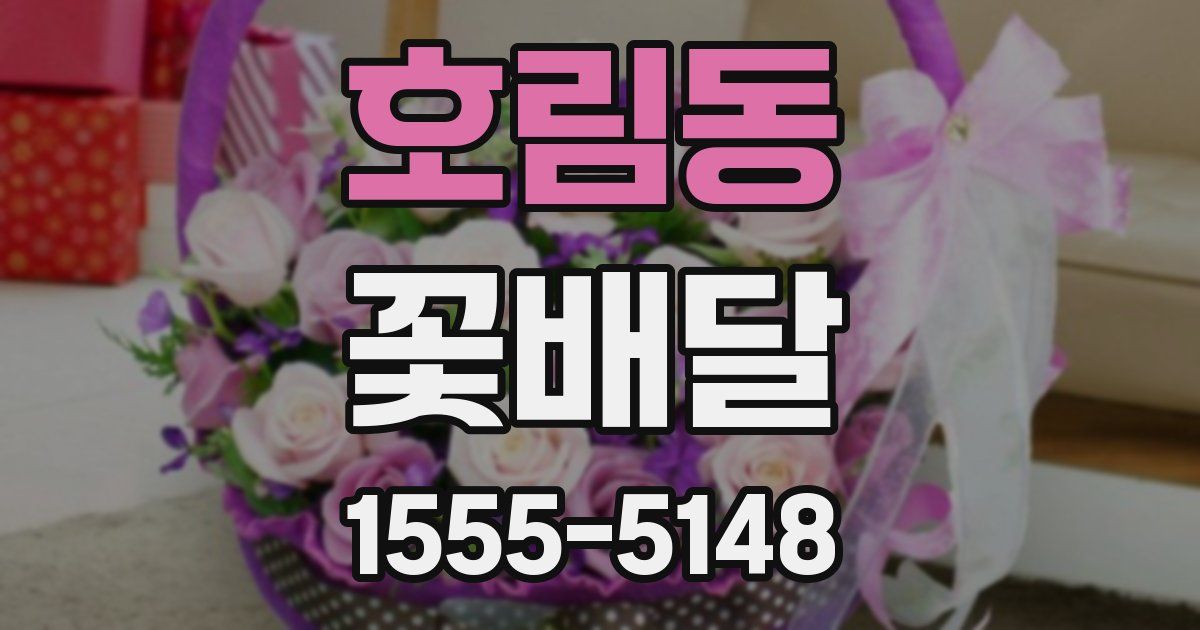 호림동 꽃배달