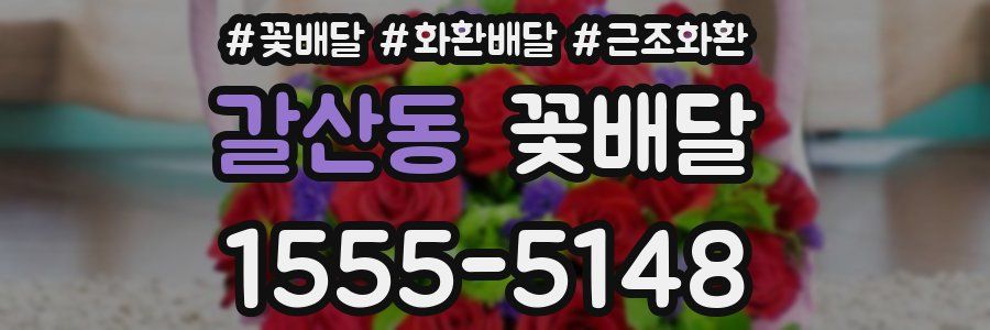 갈산동 꽃배달