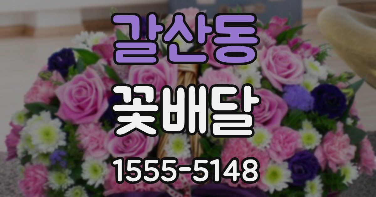 갈산동 꽃배달