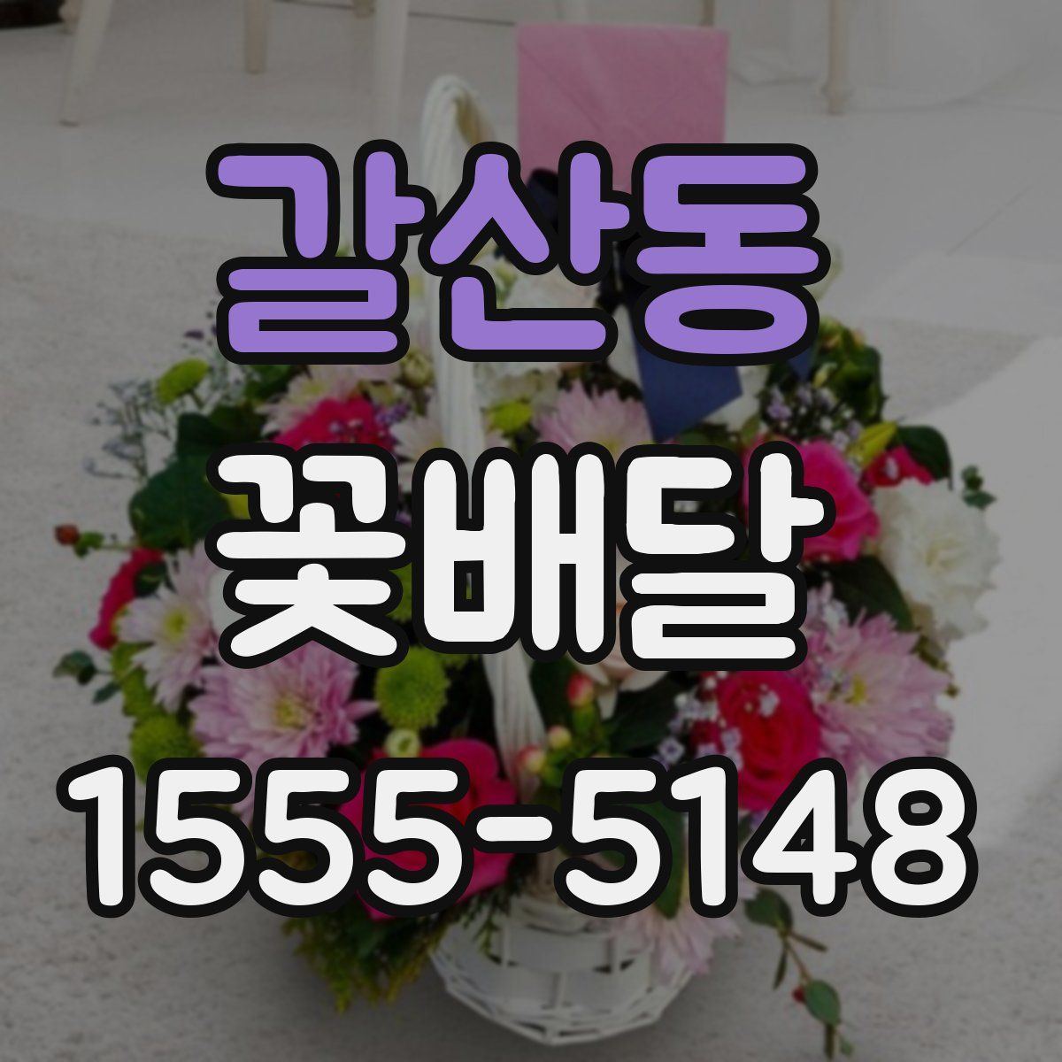 갈산동 꽃배달